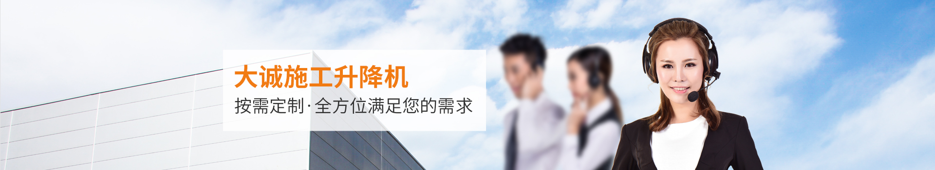 大誠(chéng)施工升降機(jī)，按需定制，全方位滿足您的需求