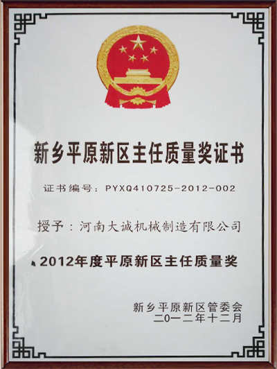 新鄉(xiāng)平原新區(qū)主任質(zhì)量獎(jiǎng)證書 新鄉(xiāng)平原新區(qū)主任質(zhì)量獎(jiǎng)證書