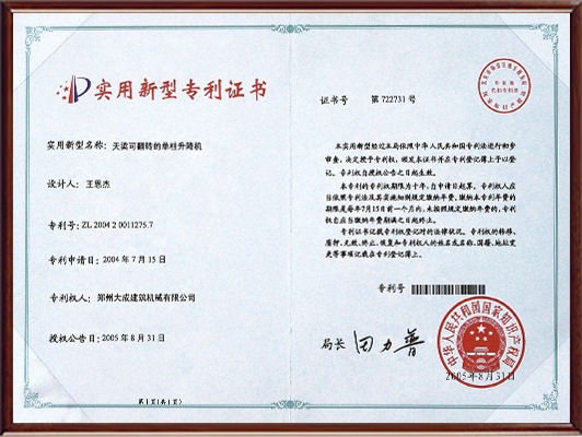 升降機(jī)專利證書 升降機(jī)專利證書