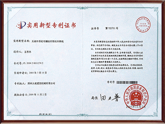 雙柱升降機(jī)專利證書 雙柱升降機(jī)專利證書