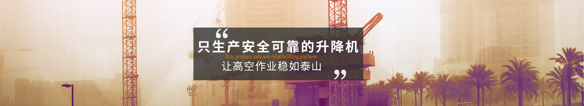 大誠，只生產安全可靠的升降機