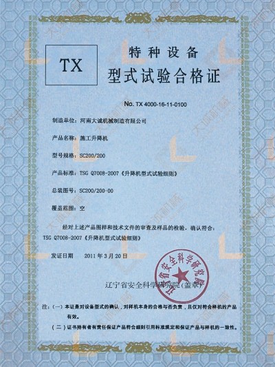 SC200/200施工升降機(jī)型式試驗(yàn)合格證