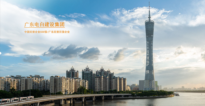 廣東電白建設集團 廣東電白建設集團